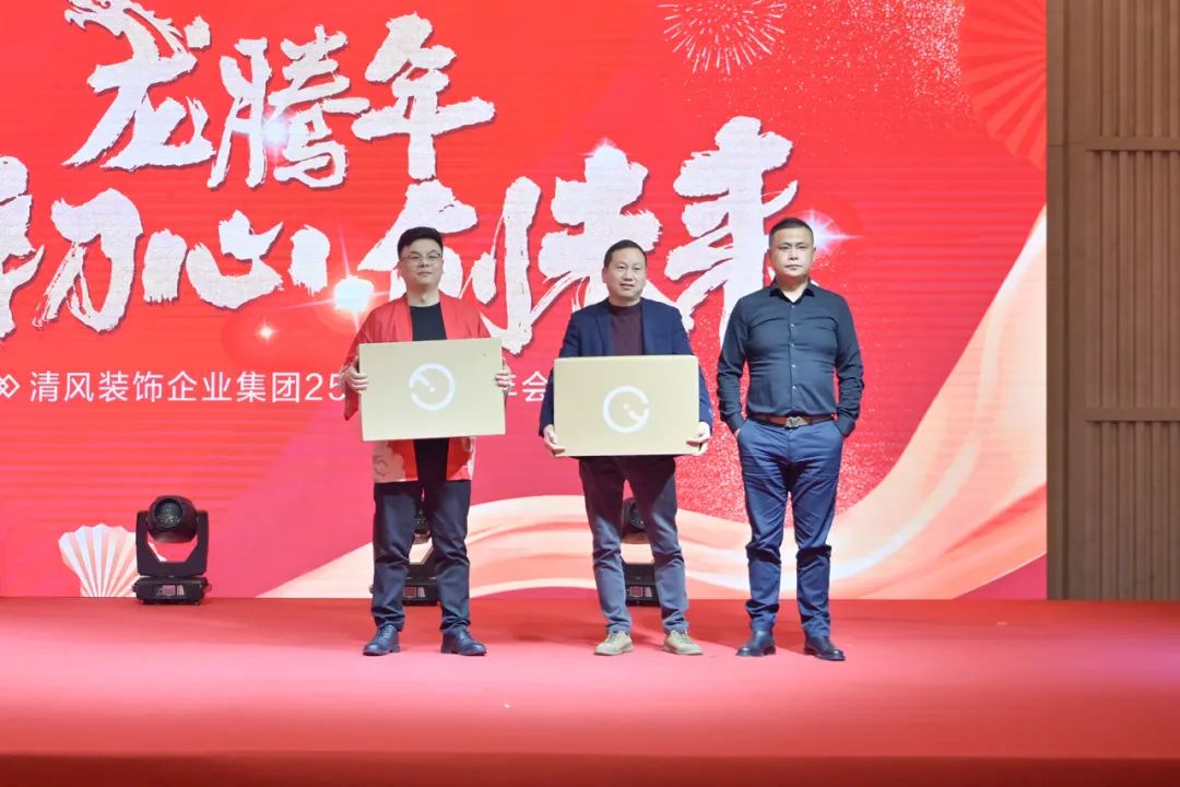 龍騰年·秉初心·創(chuàng)未來|清風(fēng)裝飾25周年主題年會(huì)圓滿成功！