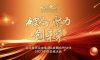 破局·聚力·創(chuàng)未來|清風(fēng)裝飾企業(yè)集團(tuán)&戰(zhàn)略合作伙伴2023年終總結(jié)大會(huì)圓滿完成！