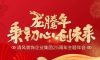 龍騰年·秉初心·創(chuàng)未來|清風裝飾25周年主題年會圓滿成功！
