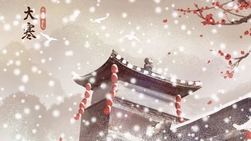 今日大寒 | 人間至此冬色盡，惟愿新年勝舊年！