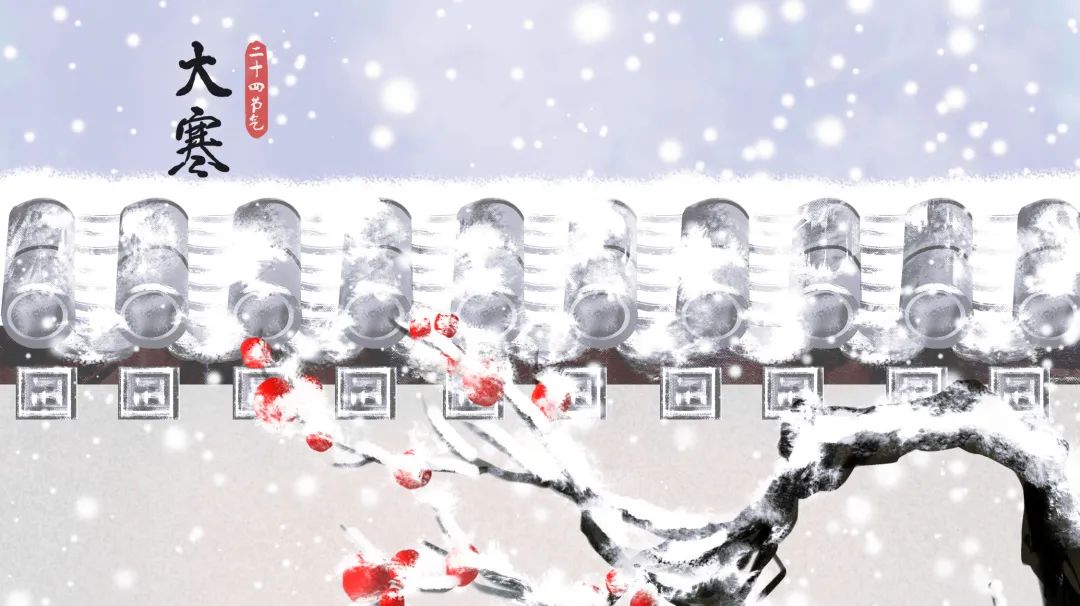 今日大寒 | 人間至此冬色盡，惟愿新年勝舊年！