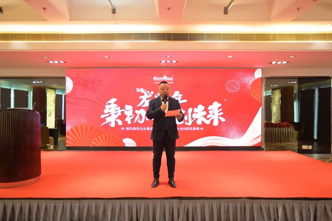 清風(fēng)裝飾2023年終總結(jié)大會&頒獎盛典 清風(fēng)裝飾2023年終總結(jié)大會&頒獎盛典