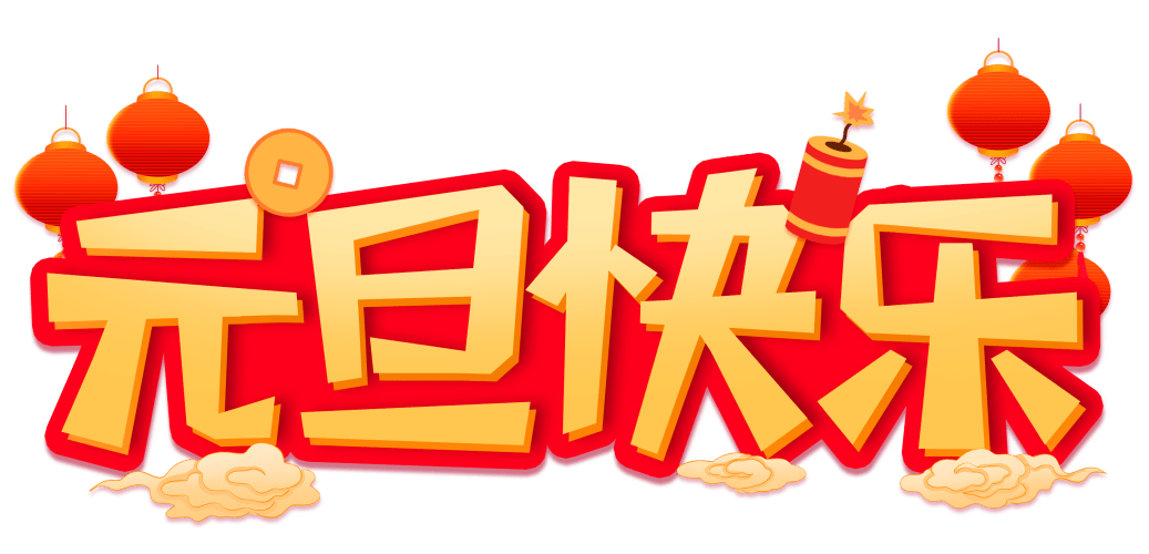 清風(fēng)裝飾企業(yè)集團(tuán)祝大家元旦快樂，2024萬事皆勝意！