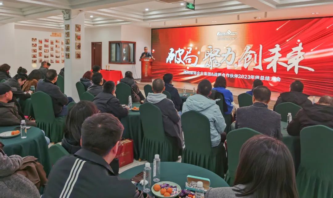 破局·聚力·創(chuàng)未來|清風(fēng)裝飾企業(yè)集團&戰(zhàn)略合作伙伴2023年終總結(jié)大會圓滿完成！