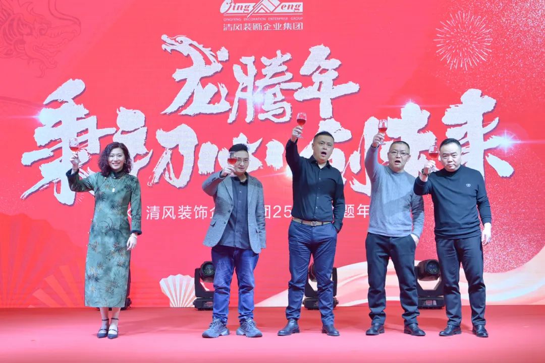 龍騰年·秉初心·創(chuàng)未來|清風(fēng)裝飾25周年主題年會(huì)圓滿成功！