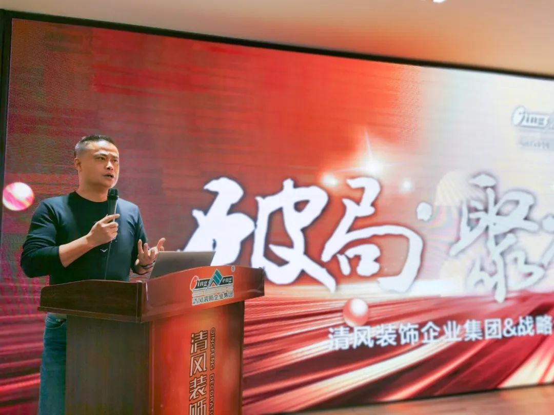 破局·聚力·創(chuàng)未來|清風(fēng)裝飾企業(yè)集團&戰(zhàn)略合作伙伴2023年終總結(jié)大會圓滿完成！