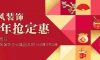 年前定裝修，年后不漲價(jià)！