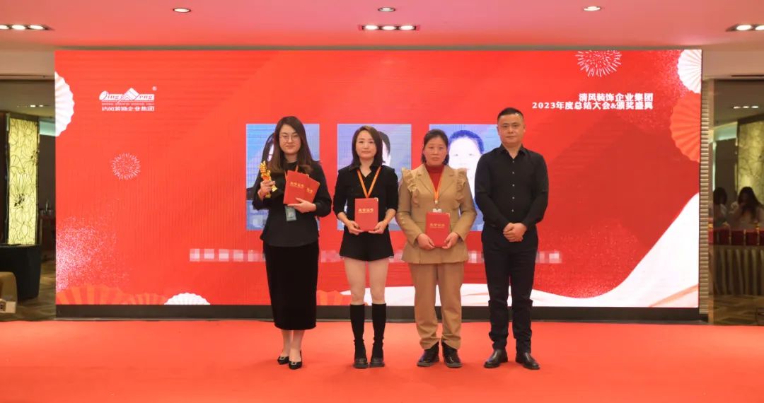 清風(fēng)裝飾2023年終總結(jié)大會&頒獎盛典 清風(fēng)裝飾2023年終總結(jié)大會&頒獎盛典