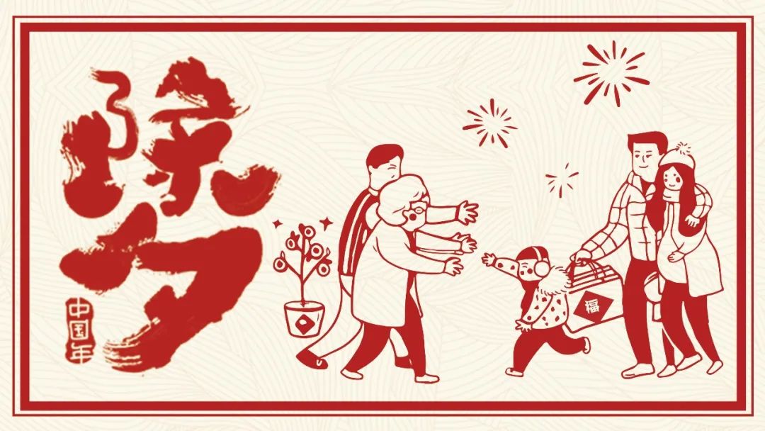 今日除夕 | 春歸寒意褪，守歲慶團(tuán)圓