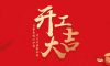 開工大吉|2024華章新啟，共赴新征程！