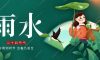 今日雨水|萬物初生，欣欣向榮