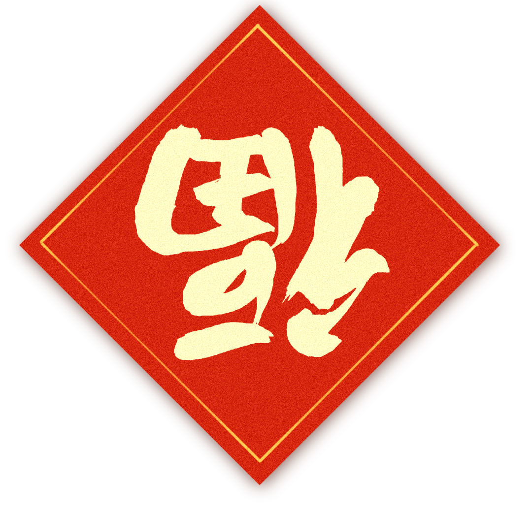正月初一|清風裝飾全體員工，給您拜年啦！