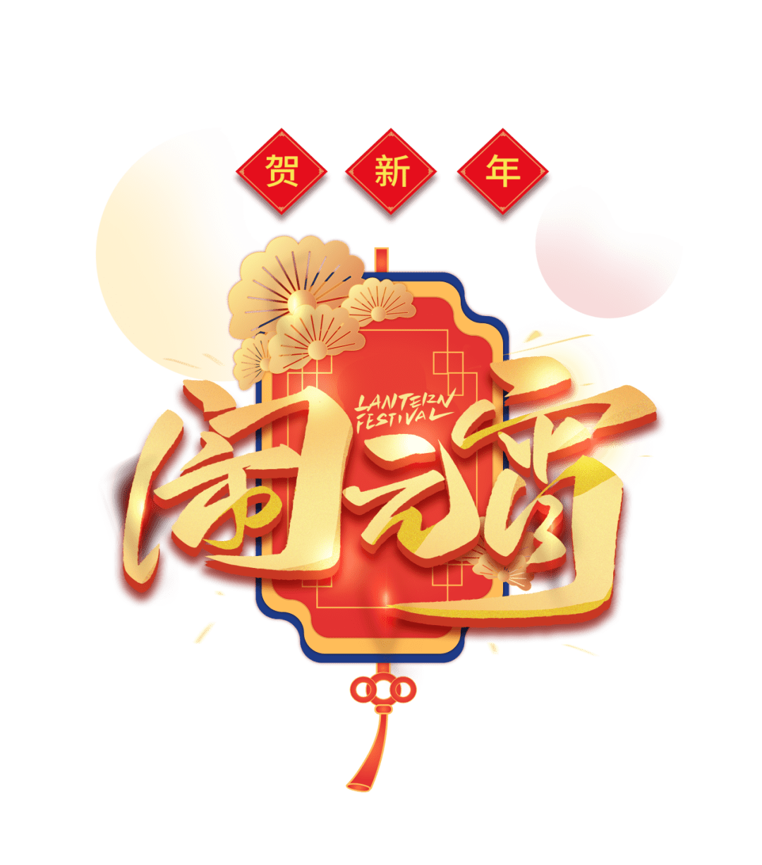 元宵節(jié)|諸事圓滿，盡享團(tuán)圓!