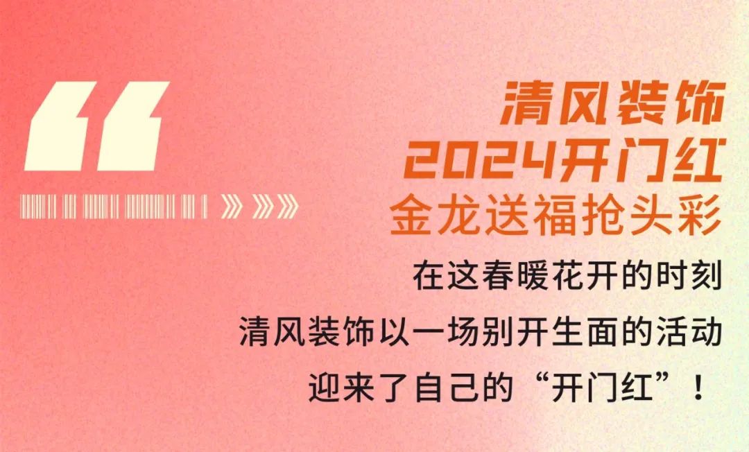 清風(fēng)裝飾·2024開(kāi)門(mén)紅！火爆開(kāi)局！