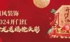 清風裝飾開門紅，金龍送福搶頭彩！