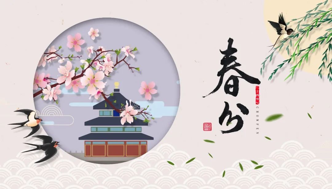 今日春分 | 春色正中分，人間恰良辰
