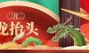 二月二，龍?zhí)ь^丨抬起一年好兆頭！