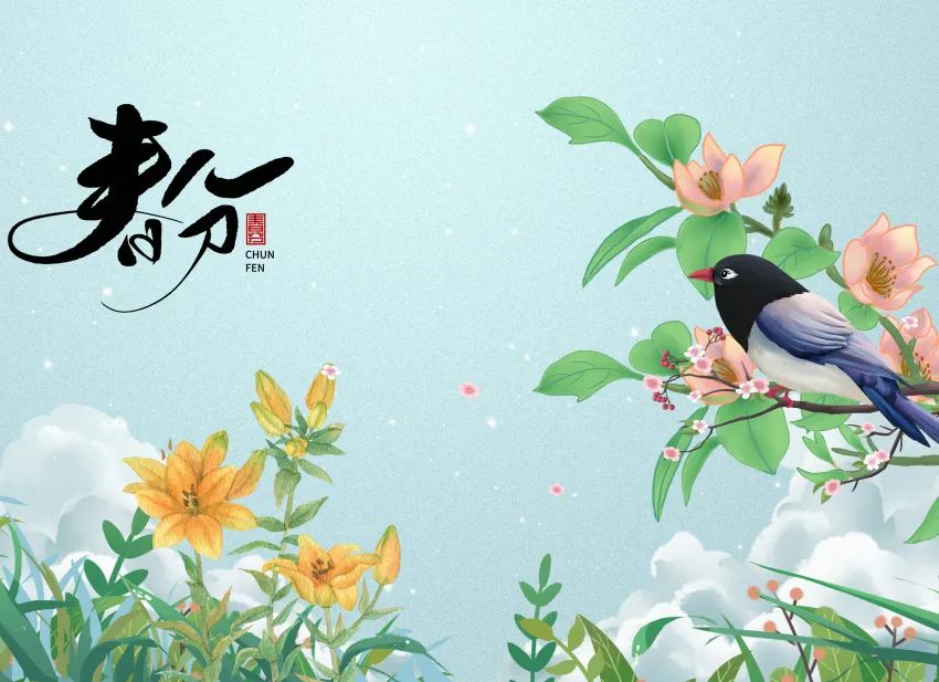 今日春分 | 春色正中分，人間恰良辰