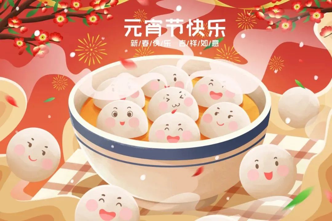 元宵節(jié)|諸事圓滿，盡享團(tuán)圓!