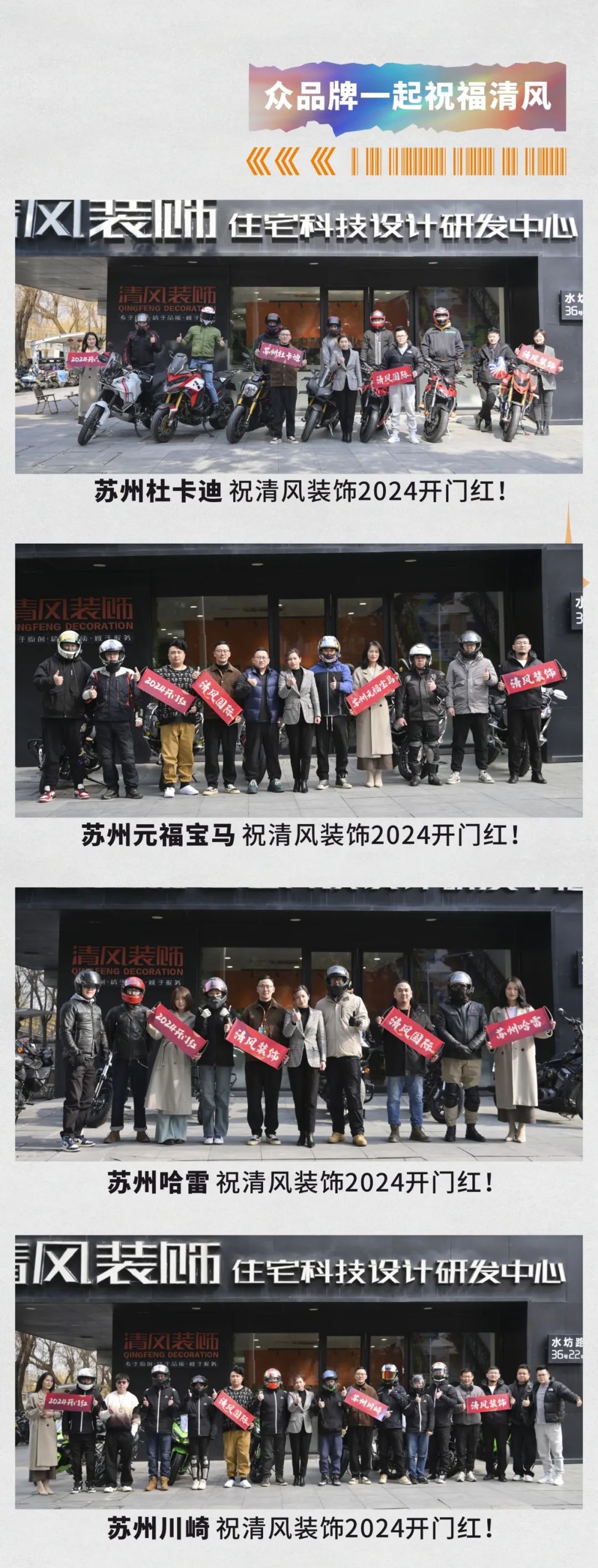 清風(fēng)裝飾·2024開(kāi)門(mén)紅！火爆開(kāi)局！