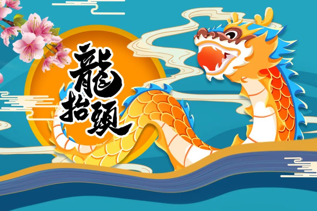 二月二，龍?zhí)ь^丨抬起一年好兆頭！