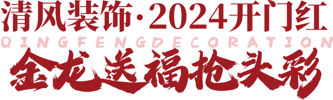 清風(fēng)裝飾·2024開門紅 金龍送福搶頭彩 清風(fēng)裝飾·2024開門紅 金龍送福搶頭彩