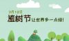 植樹節(jié) | 栽種幸福的期望，讓美好沐風而生
