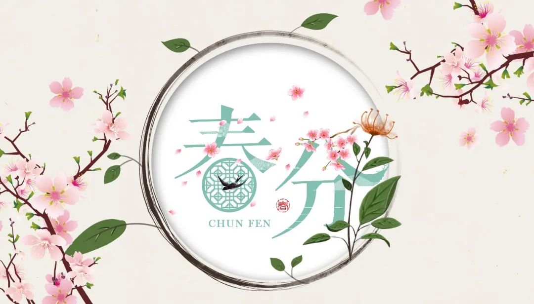 今日春分 | 春色正中分，人間恰良辰