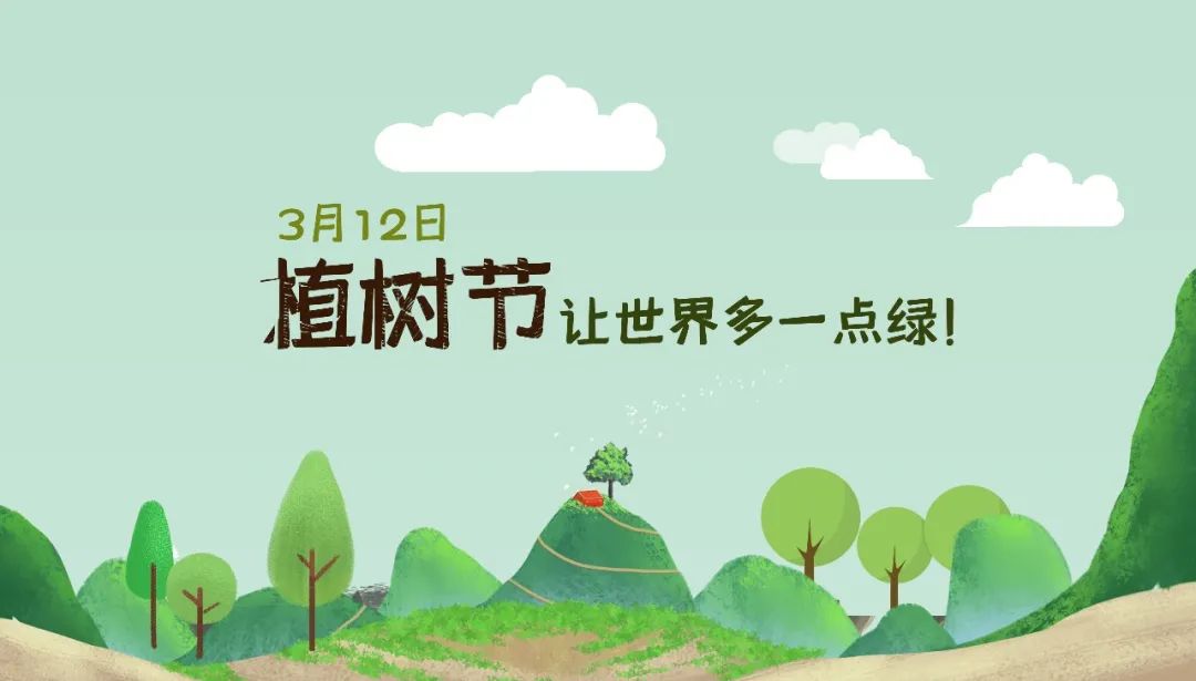 植樹節(jié) | 栽種幸福的期望，讓美好沐風而生