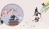 今日春分 | 春色正中分，人間恰良辰