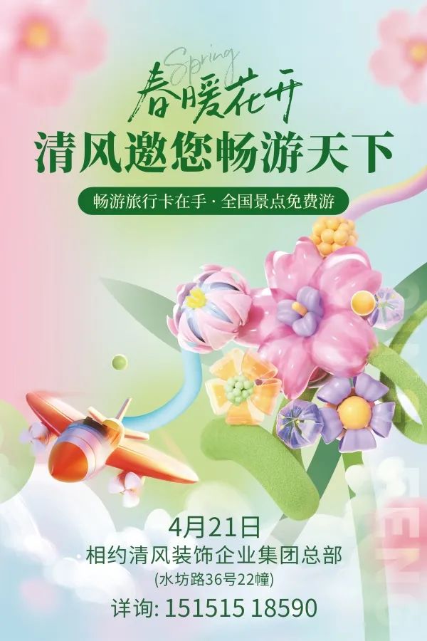春暖花開，清風(fēng)邀您暢游天下！
