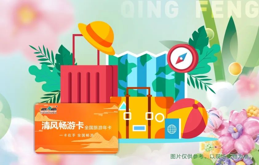 春暖花開，清風(fēng)邀您暢游天下！
