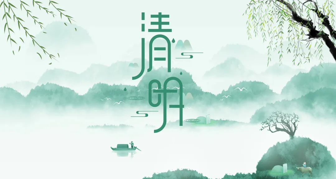 今日清明 | 只此青綠，惜春惜人