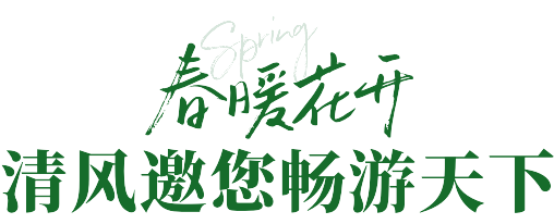 來清風(fēng)定裝修，送暢游卡，助您來場(chǎng)說走就走的旅行~