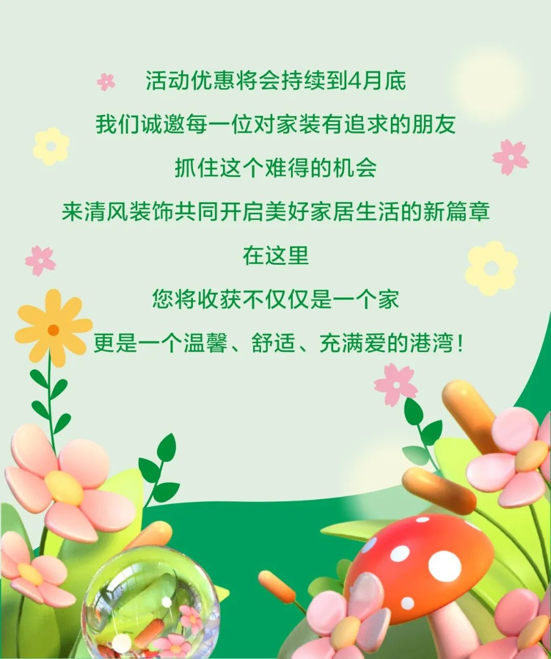 赴春日之約 | 清風(fēng)邀您一起，裝新家，話美好生活！