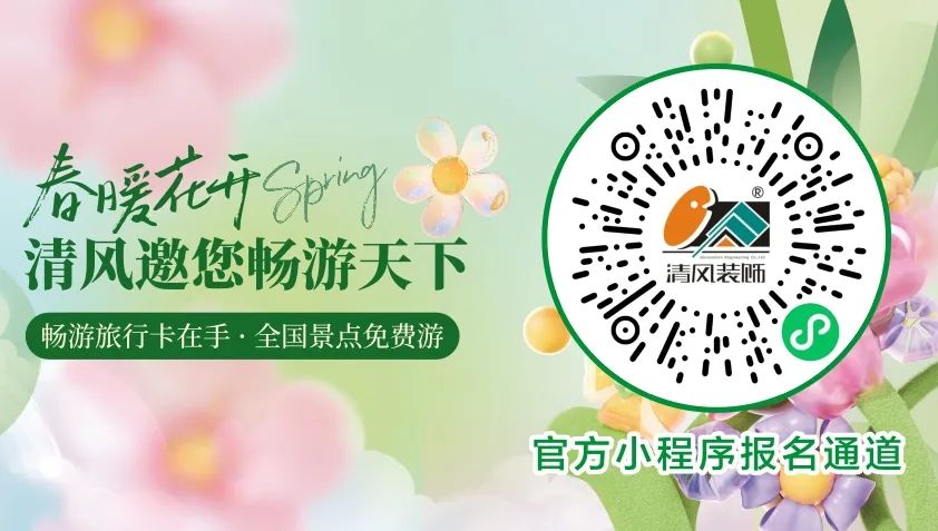 春暖花開，清風(fēng)邀您暢游天下！