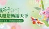 春暖花開，清風邀您暢游天下！