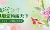 赴春日之約 | 清風(fēng)邀您一起，裝新家，話美好生活！