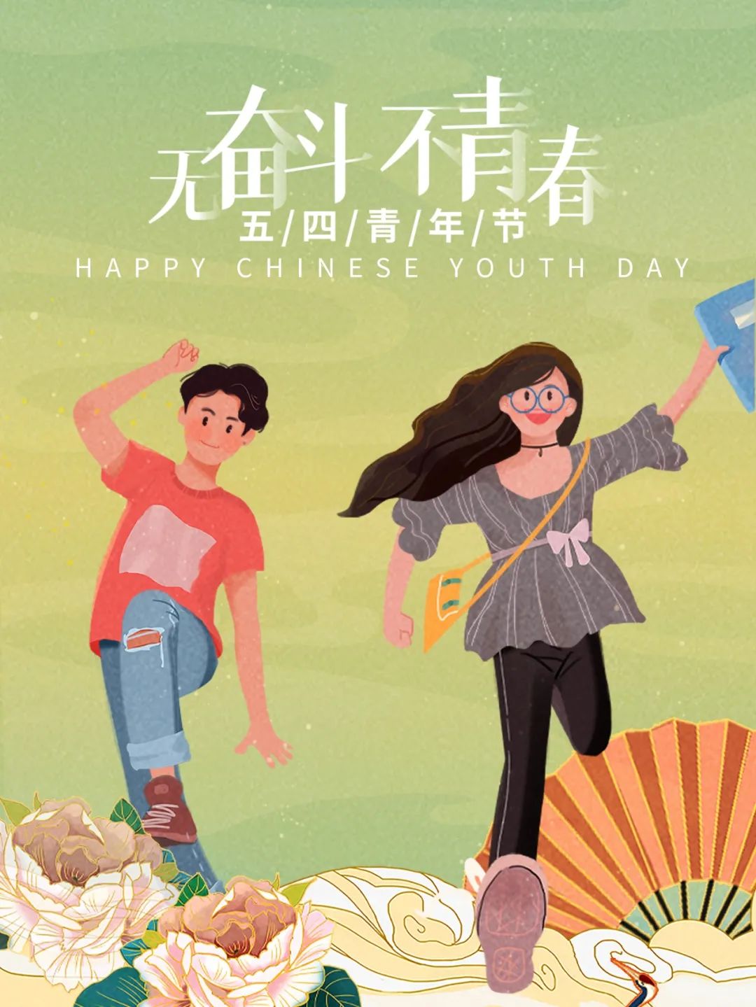 五四青年節(jié) | 年輕正當(dāng)時，不予負流年