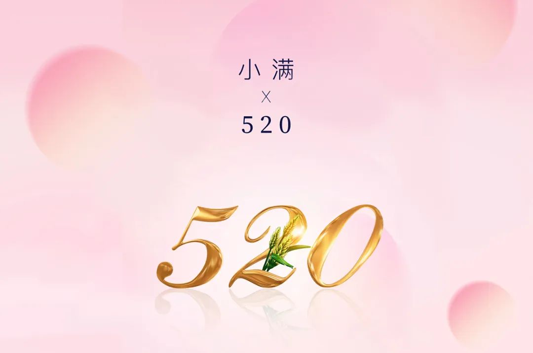 今日小滿 | 當(dāng)520遇上小滿，愿你人生小滿，愛意滿滿