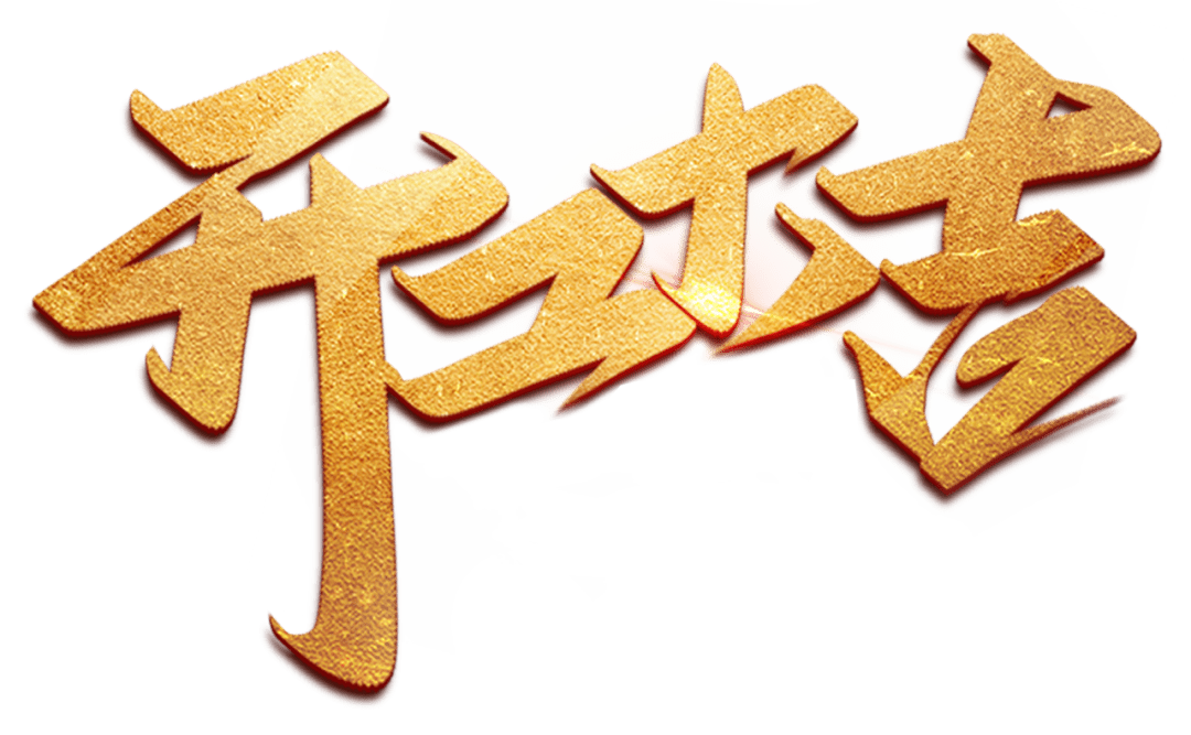 開(kāi)工大吉 | 以咫尺匠心，筑萬(wàn)家幸福夢(mèng)
