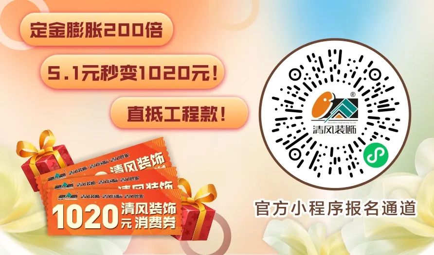 清風(fēng)裝飾·五一長假裝修惠 | 定金膨脹200倍！
