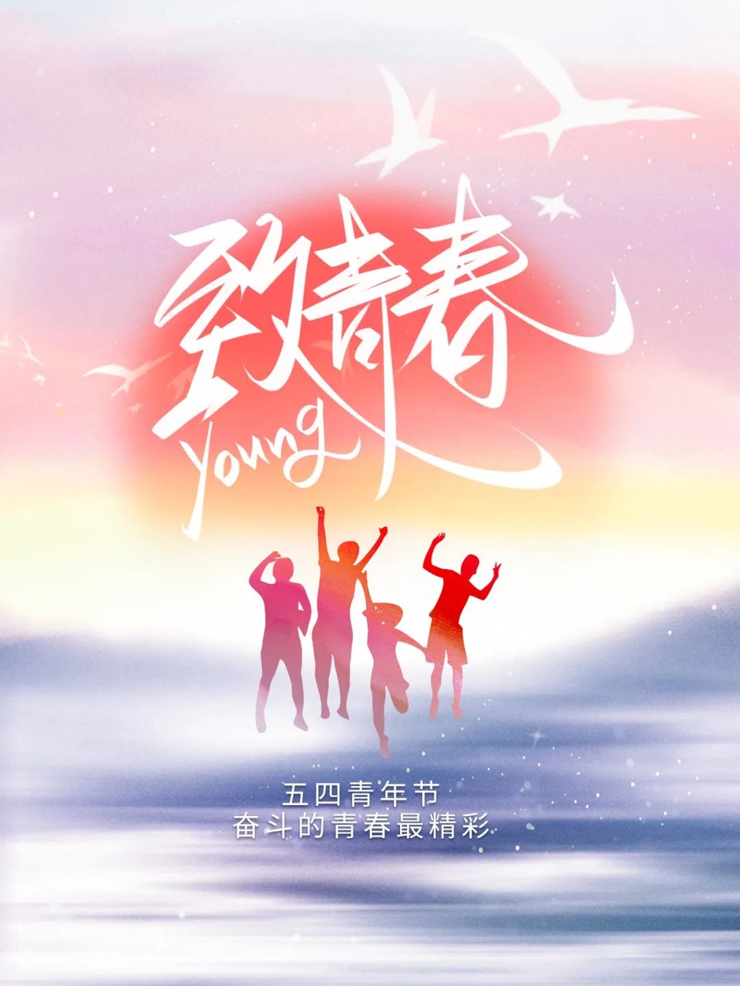 五四青年節(jié) | 年輕正當(dāng)時，不予負流年