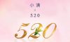 今日小滿 | 當(dāng)520遇上小滿，愿你人生小滿，愛(ài)意滿滿