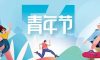 五四青年節(jié) | 年輕正當(dāng)時(shí)，不予負(fù)流年