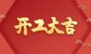 開(kāi)工大吉 | 以咫尺匠心，筑萬(wàn)家幸福夢(mèng)