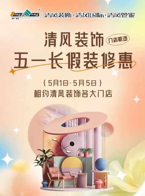 清風(fēng)裝飾·五一長假裝修惠 | 定金膨脹200倍！