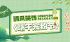 清風(fēng)裝飾邀您潮玩端午，“粽”享歡樂(lè)！