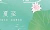 夏至 | 四時有序，夏至生輝