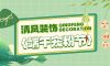 清風(fēng)裝飾·端午寵粉節(jié)，粽享端午，精彩不斷！